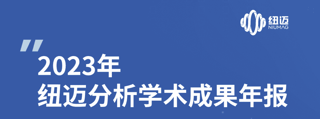 紐邁2023年學術(shù)成果年報 | 成果耀眼！近千篇IF>10！聚焦國家戰(zhàn)略需求 助力科研工作者勇攀科學高峰！