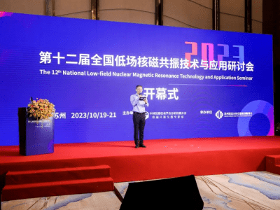第十二屆全國低場核磁共振技術(shù)與應用研討會【報告視頻推薦】