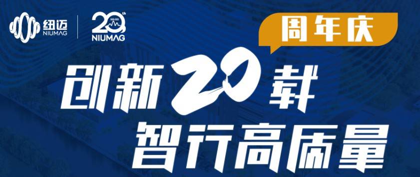 紐邁服務(wù)全球行-青島站圓滿(mǎn)舉行！無(wú)錫站報(bào)名開(kāi)啟，速來(lái)！