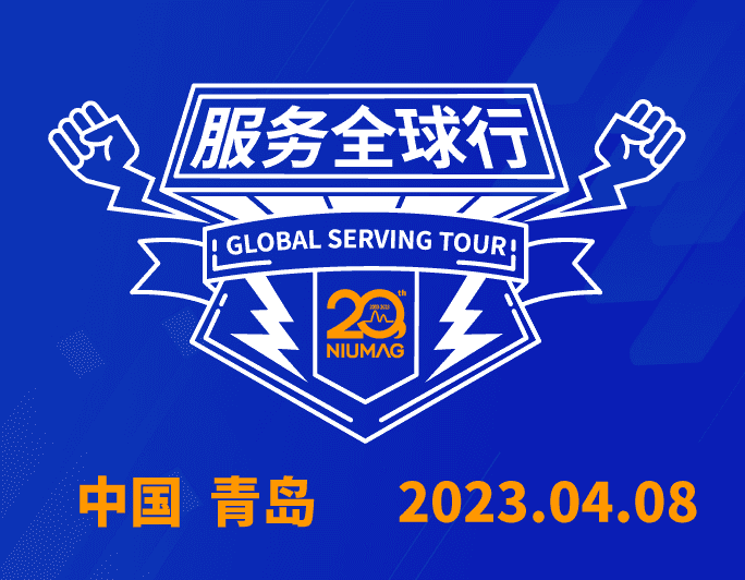 【報名通知】紐邁分析20周年|“質(zhì)”敬責任之服務全球行-（2023首站）青島站報名開啟