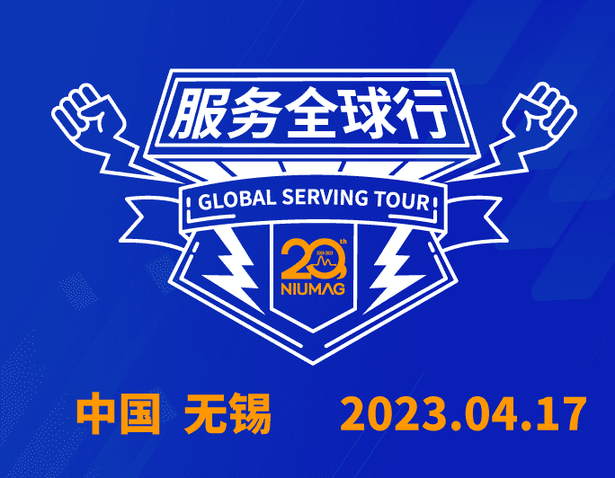 【無錫站報名】紐邁分析20周年|“質(zhì)”敬責任之服務全球行-無錫站報名開啟！
