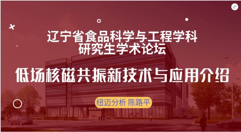 第四屆遼寧省食品科學與工程學科研究生學術論壇成功召開！紐邁贊助獎品花落誰家？