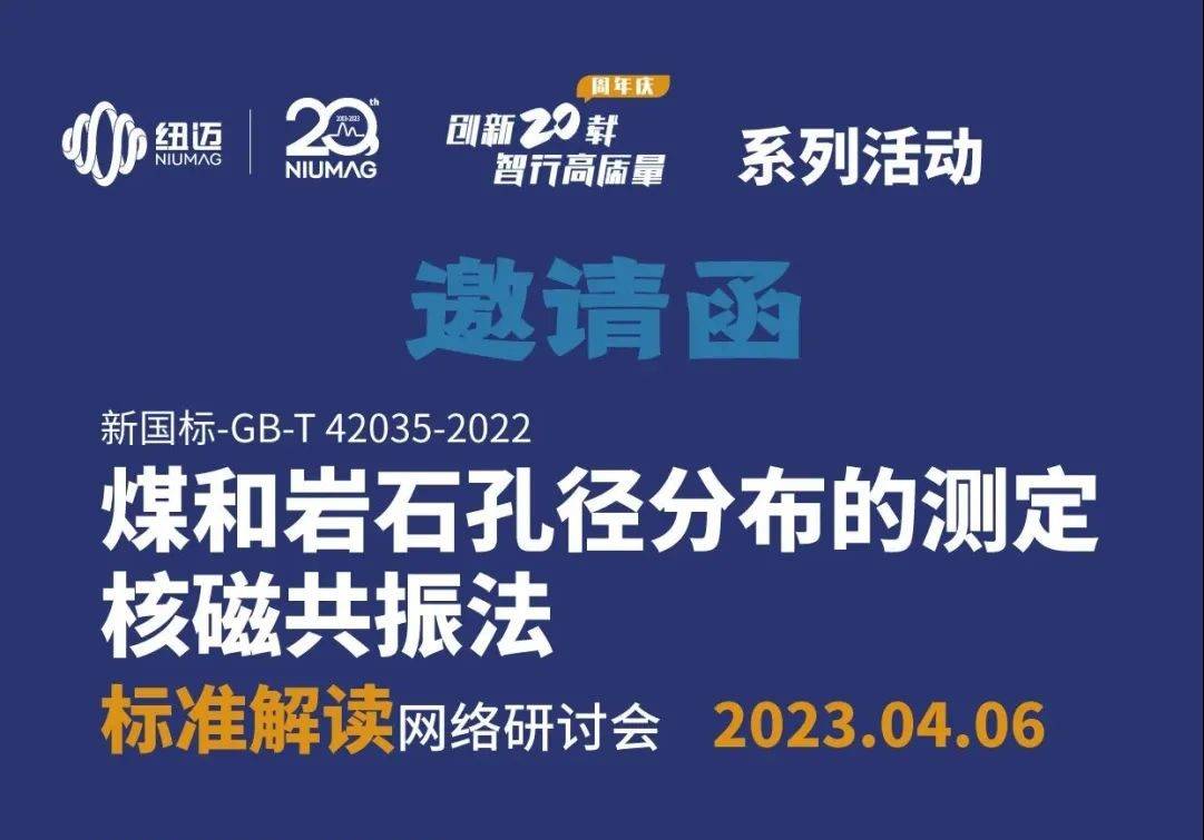 【一小時讀懂新國標】快來報名4月6日“煤和巖石孔徑分布的測定 核磁共振法”標準解讀 網(wǎng)絡研討會