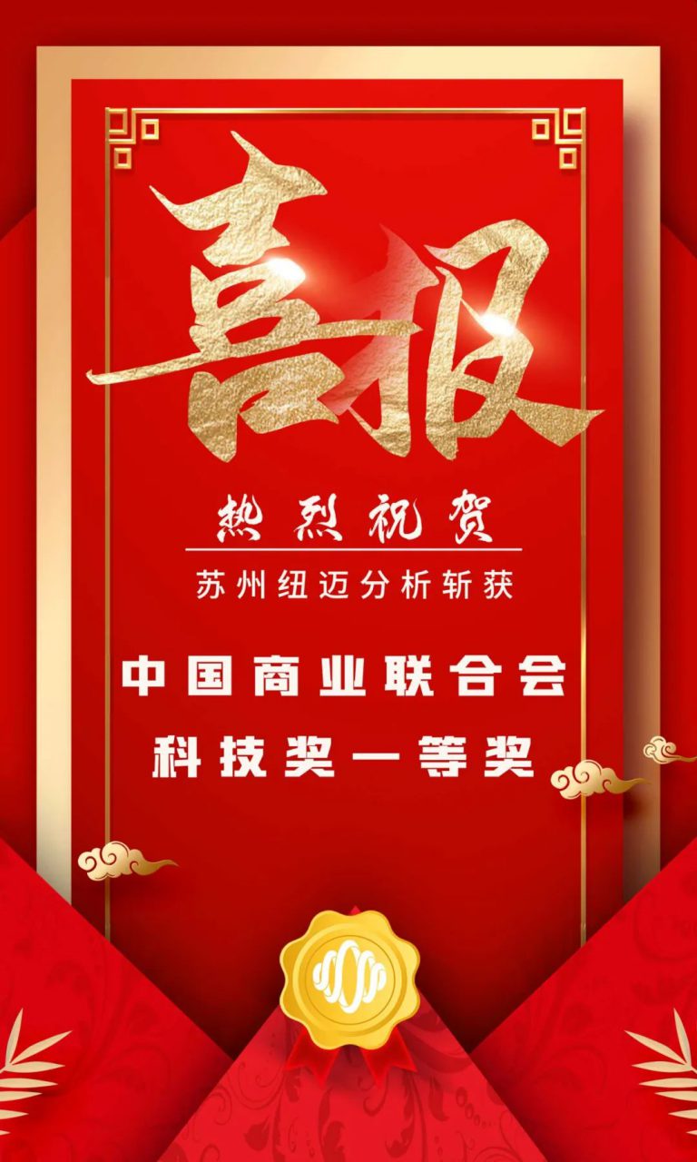 堅持創(chuàng)新驅(qū)動發(fā)展 科研實力再次獲得認(rèn)證！蘇州紐邁分析斬獲中國商業(yè)聯(lián)合會科技獎一等獎