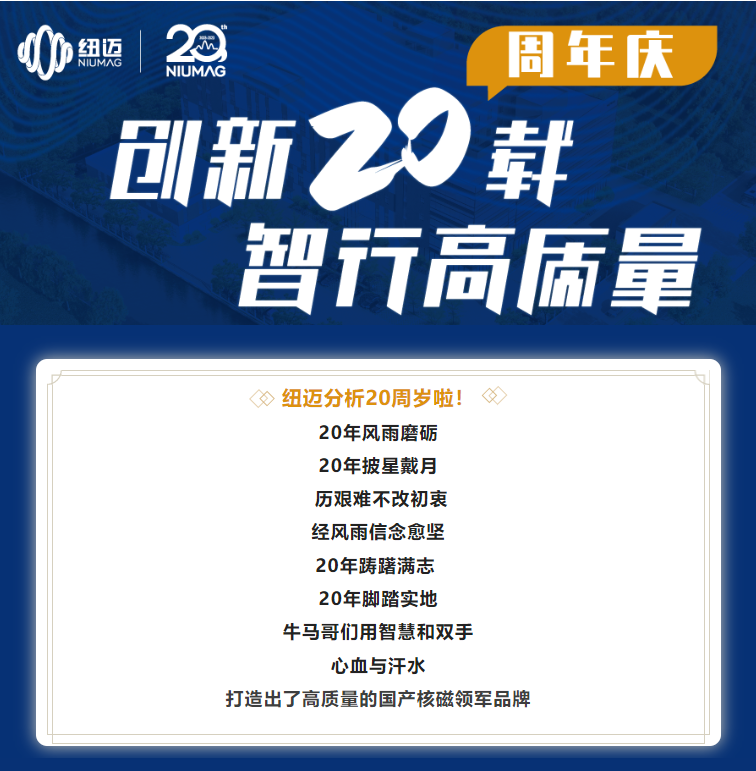 創(chuàng)新20載·智行高質(zhì)量 | 紐邁分析20周年慶系列活動拉開序幕！有獎征集，不容錯過！