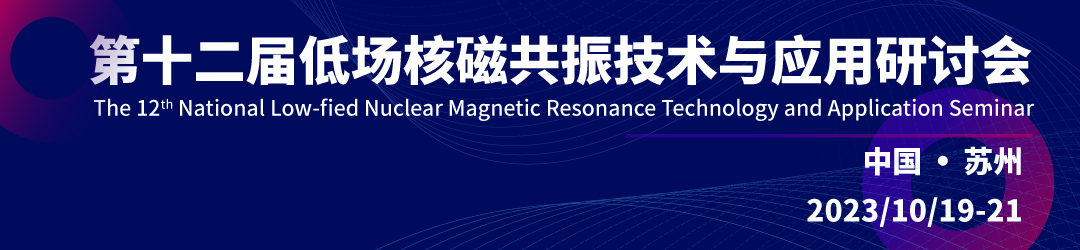 第十二屆全國低場核磁共振技術(shù)與應用研討會會議通知（第一輪）