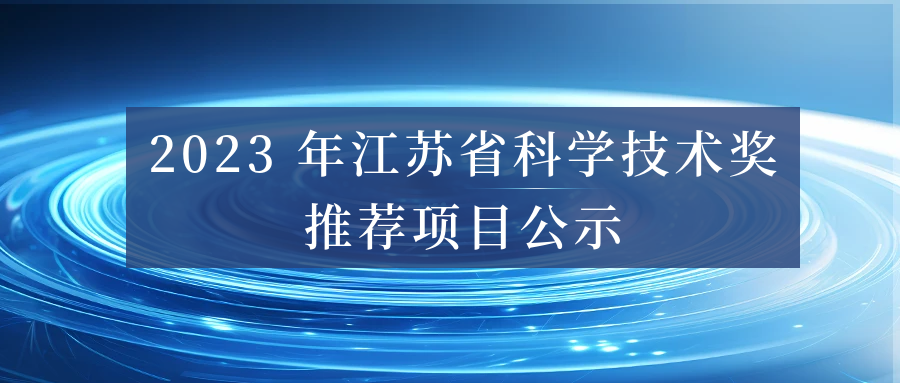 2023 年江蘇省科學技術(shù)獎推薦項目公示