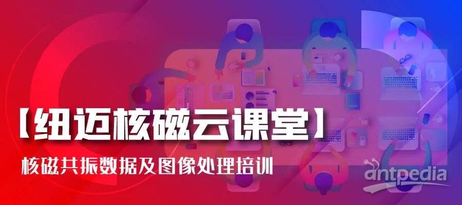 春暖花開，云課堂的堅(jiān)守者-紐邁:核磁共振數(shù)據(jù)及圖像處理培訓(xùn)
