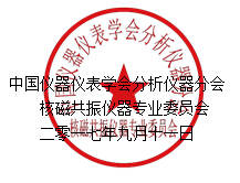 2017A03期核磁共振技術(shù)與應(yīng)用高級培訓班通知