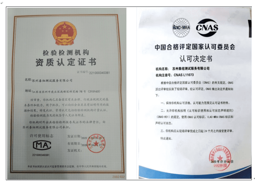 祝賀蘇州泰紐測(cè)試獲得了國(guó)家CMA和CNAS雙資質(zhì)認(rèn)定！
