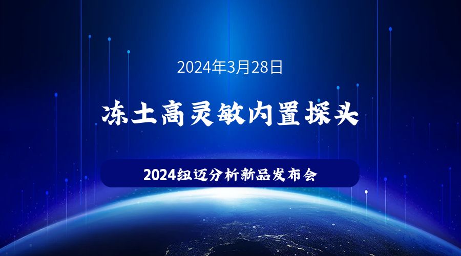 新品發(fā)布|蘇州紐邁凍土高靈敏內置探頭新品發(fā)布，邀您見證！