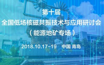 第十屆全國低場核磁共振技術(shù)與應用研討會（能源地礦專場）會議通知（第一輪）
