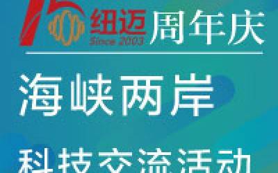 15周年慶|臺灣朝陽科技大學(xué)校長鄭道明先生率團蒞臨紐邁