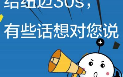 給紐邁30s，有些話想對您說!