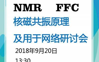 9月20日磁共振網(wǎng)絡(luò)研討會(huì),5場報(bào)告一次聽過癮！