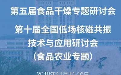 第五屆食品干燥專題研討會暨第十屆全國低場核磁共振技術(shù)與應用研討會（食品農(nóng)業(yè)專題）