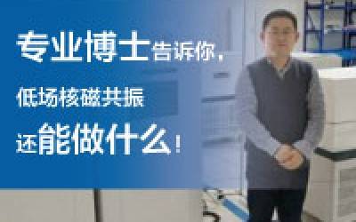 磁共振專業(yè)博士，讓他用從業(yè)近10年的經(jīng)驗告訴你，低場核磁共振還能做什么