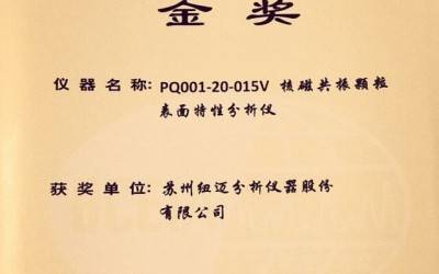【BCEIA2017】剛剛，紐邁蟬聯(lián)BCEIA金獎