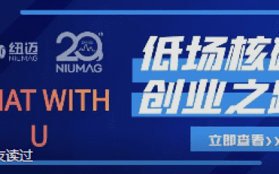 紐邁20周年之“Chat With U ”|從實驗室到實際應用 回首國產(chǎn)低場核磁創(chuàng)業(yè)之路