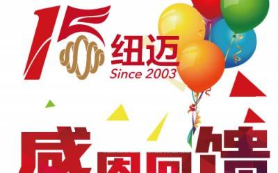 十五正當(dāng)年！紐邁分析與低場(chǎng)核磁共振一同奔跑