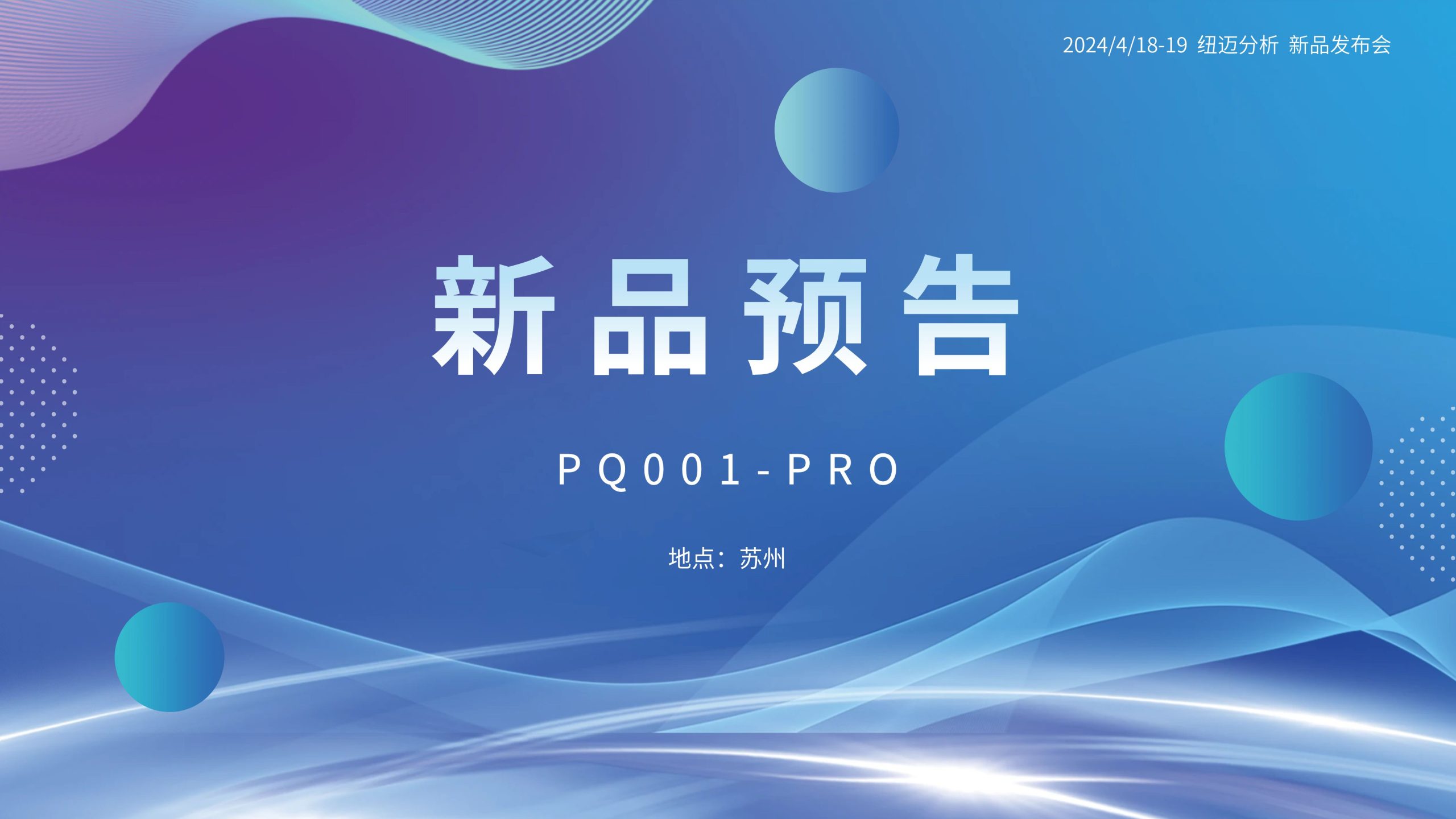 新品預(yù)告|紐邁分析PQ001-PRO新品即將震撼亮相，你準(zhǔn)備好了嗎？