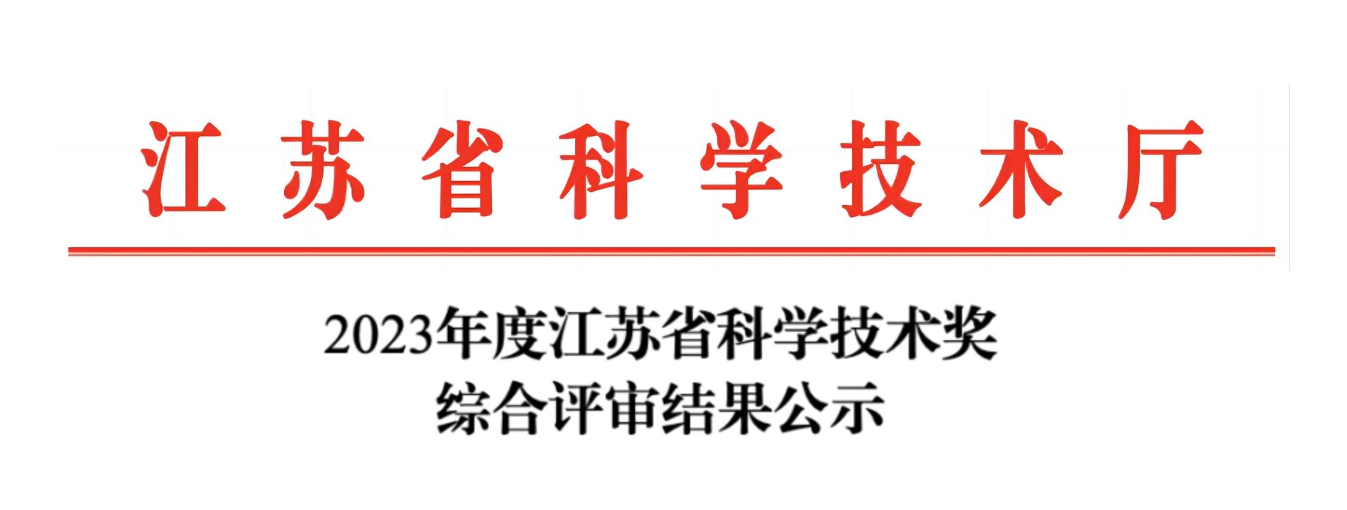 榮譽(yù)加冕！紐邁分析榮獲2023年度江蘇省科學(xué)技術(shù)獎(jiǎng)