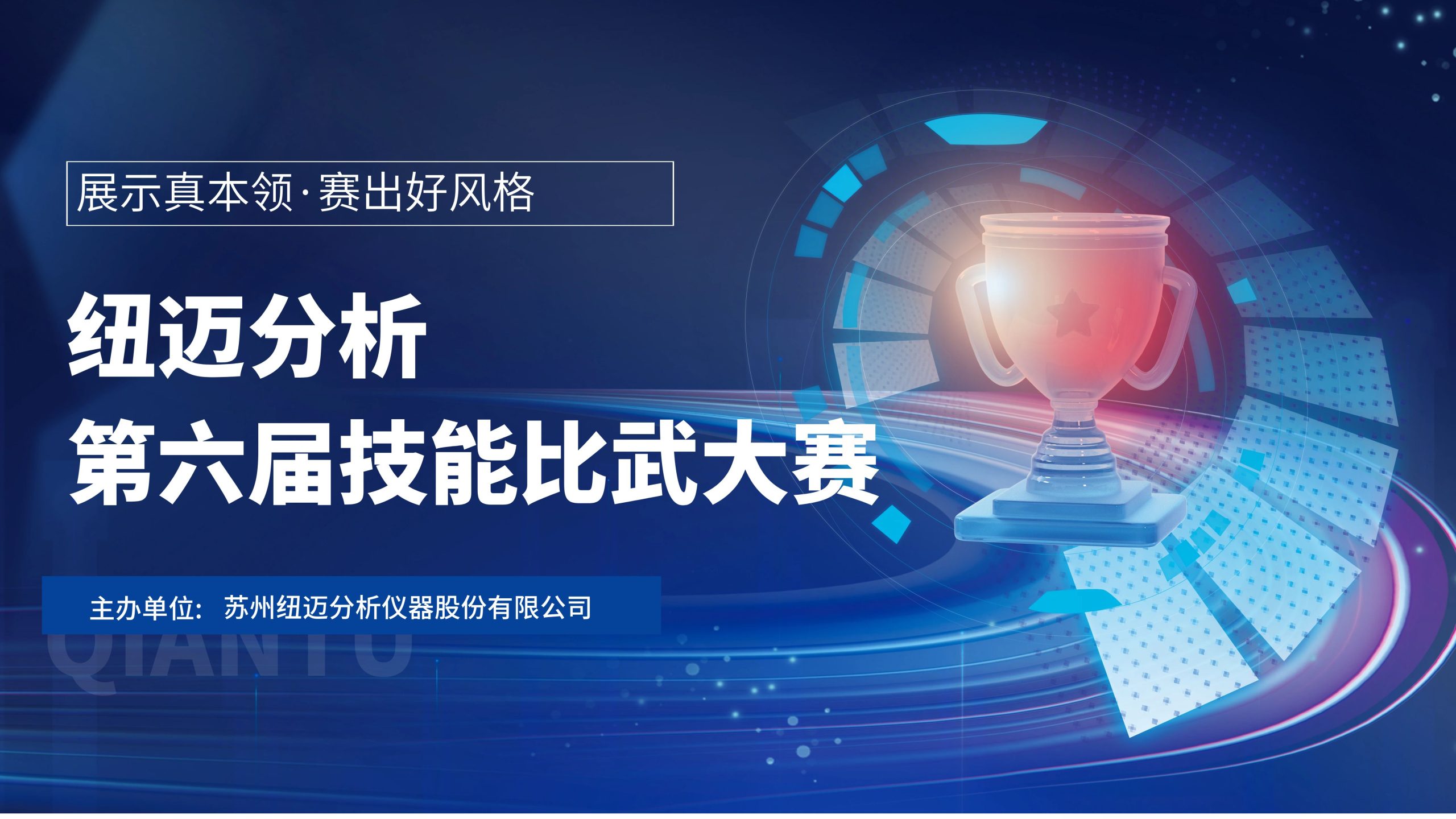 技能切磋，智慧碰撞—紐邁分析第六屆技能比武大賽圓滿落幕