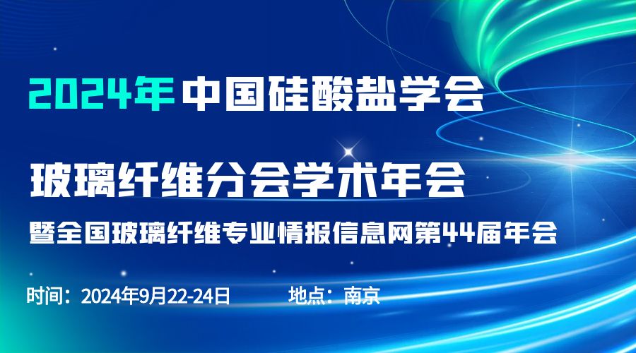 會(huì)議通知|2024中國(guó)硅酸鹽學(xué)會(huì)玻璃纖維年會(huì)，紐邁分析劉涵藝副總經(jīng)理應(yīng)邀作主題報(bào)告