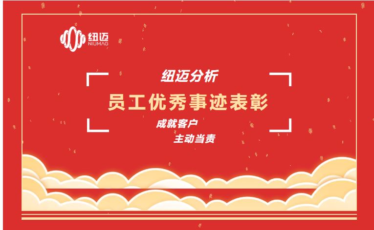 成就客戶 主動當(dāng)責(zé) | 一通表揚來電，滿載贊譽之聲，彰顯紐邁服務(wù)品質(zhì)