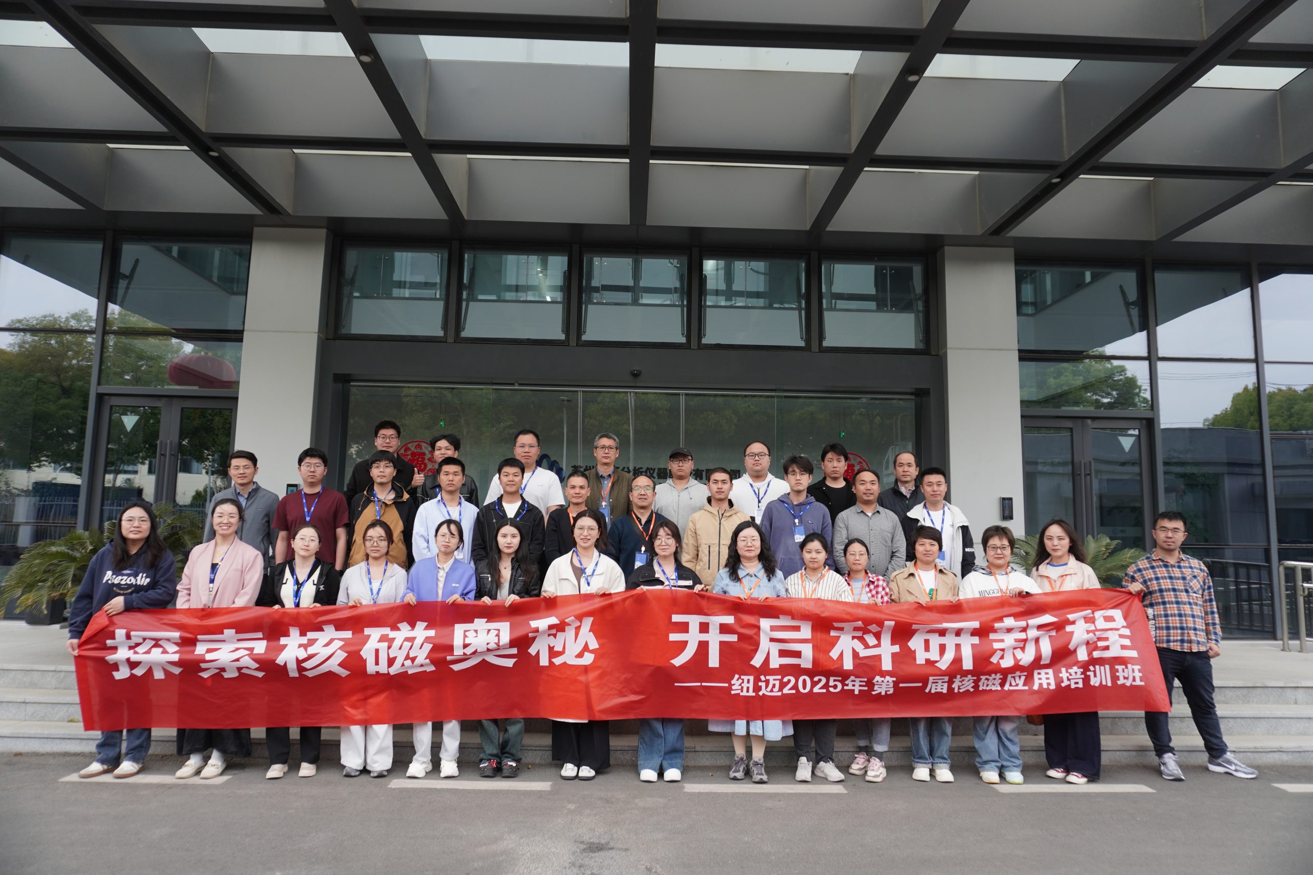 匯聚紐邁課堂，共學(xué)低場核磁 | 2025年第一屆低場核磁應(yīng)用培訓(xùn)班