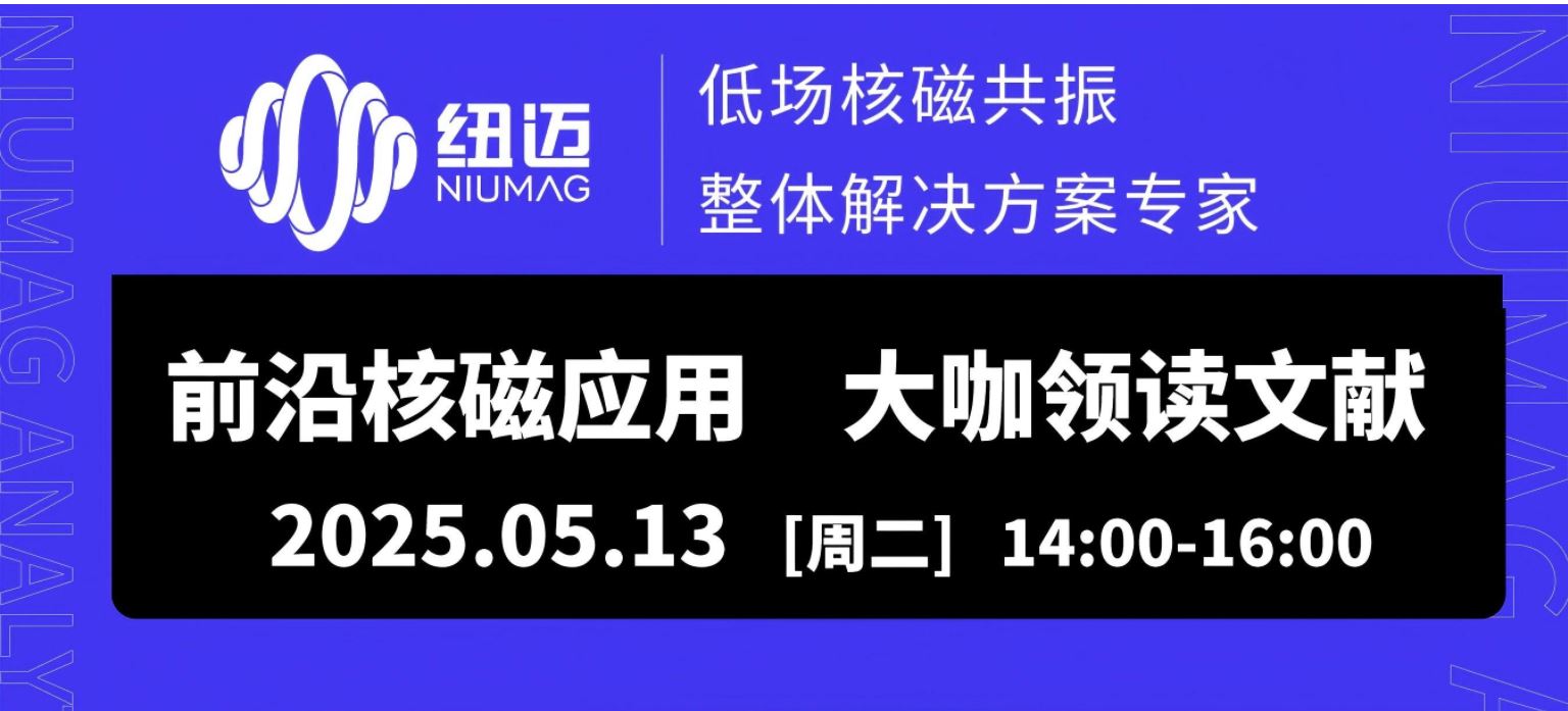 5月13日直播預約！兩位大咖線上解讀【巖土領域】核磁應用文獻，解鎖行業(yè)前沿應用場景