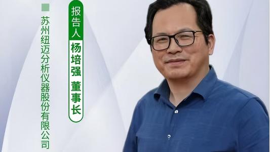 第五屆中國實(shí)驗(yàn)室綠色技術(shù)學(xué)術(shù)報(bào)告會(huì)：聚焦綠色創(chuàng)新 紐邁低場核磁技術(shù)如何破解傳統(tǒng)分析測試高污染難題？