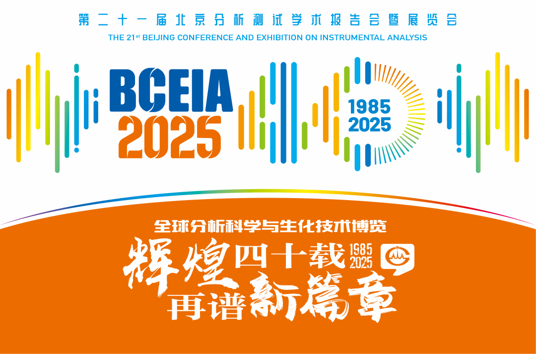 【展會(huì)預(yù)告】紐邁分析@BCEIA 2025：一種技術(shù)，兩大應(yīng)用，解鎖N種綠色無(wú)損檢測(cè)新可能！