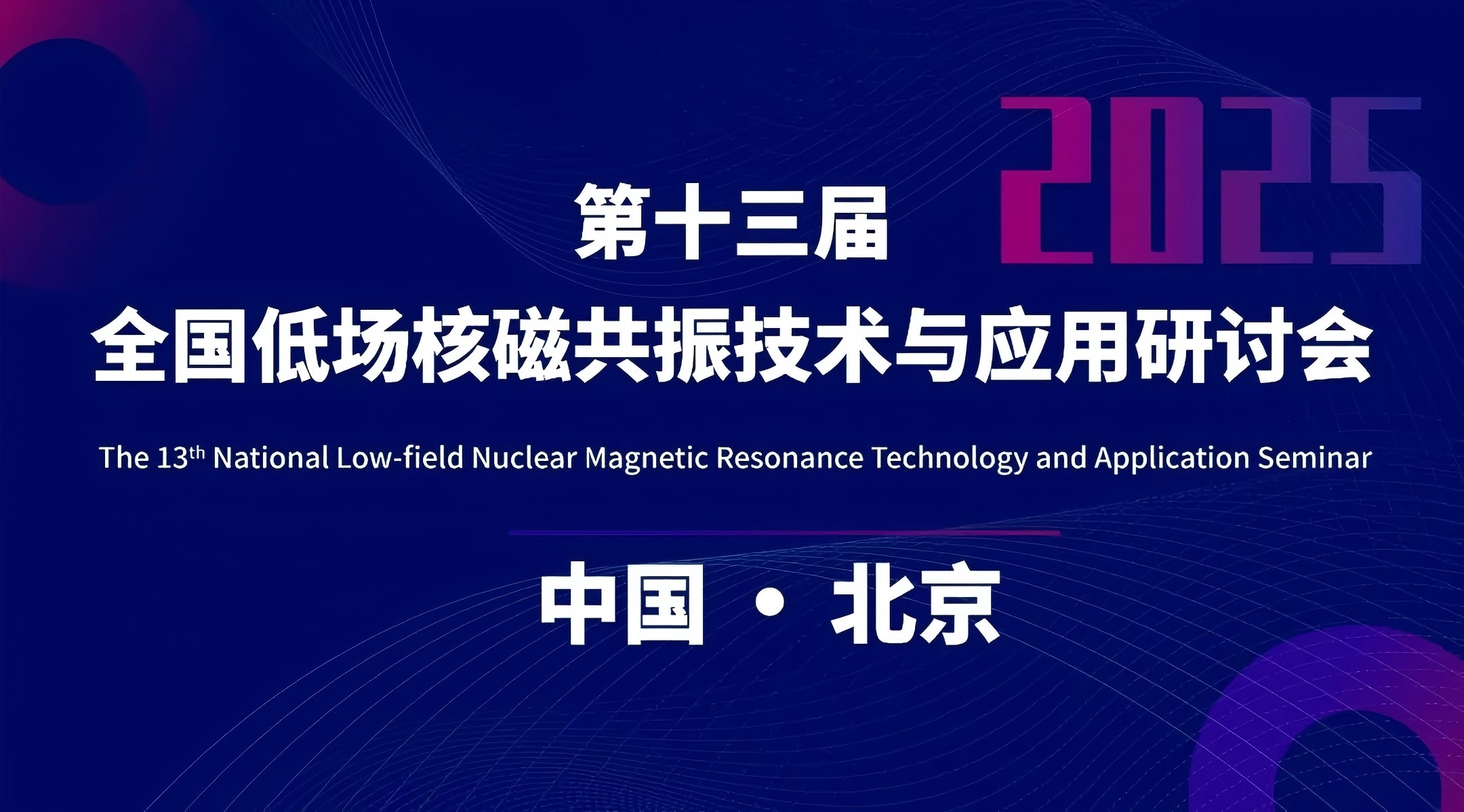 新增會(huì)議時(shí)間和地點(diǎn) | 第十三屆全國低場核磁共振技術(shù)與應(yīng)用研討會(huì)會(huì)議通知（第二輪）