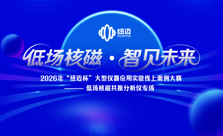 2026年“紐邁杯”大型儀器應(yīng)用實(shí)驗(yàn)案例線上大賽——低場(chǎng)核磁共振分析儀專場(chǎng)正式啟動(dòng)